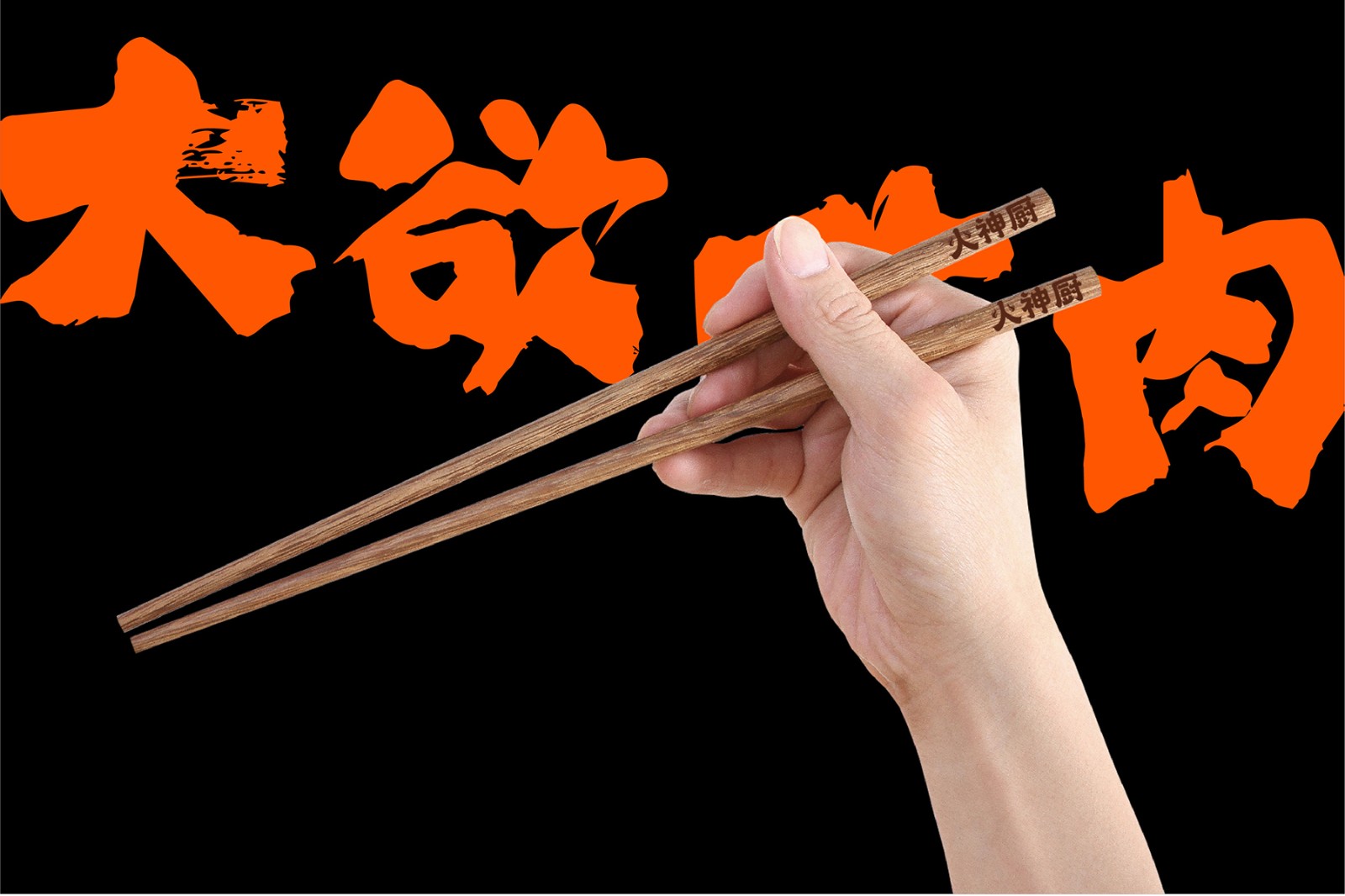 餐筷设计