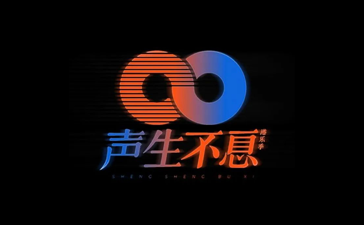 声生不息logo设计.jpg